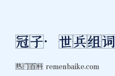 鹖冠子·世兵组词是什么意思的图片